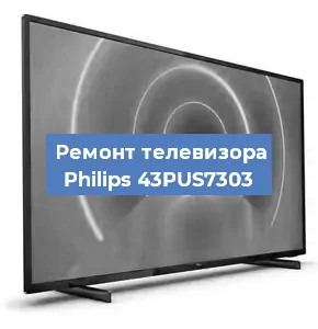 Замена блока питания на телевизоре Philips 43PUS7303 в Екатеринбурге